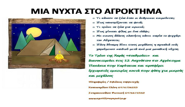 &Mu;&iota;&alpha; &nu;ύ&chi;&tau;&alpha; &sigma;&tau;&omicron; &alpha;&gamma;&rho;ό&kappa;&tau;&eta;&mu;&alpha;...