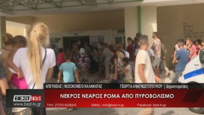 Νεκρός από πυροβολισμό νεαρός ΡΟΜΑ – Χαμός, απειλές και σκηνικό τραγωδίας στο Νοσοκομείο της Καλαμάτας (vd)
