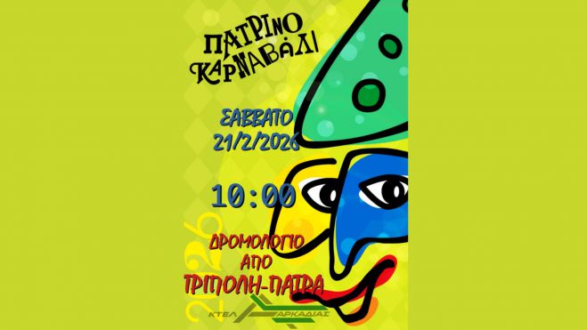 &Kappa;&Tau;&Epsilon;&Lambda; &Alpha;&rho;&kappa;&alpha;&delta;ί&alpha;&sigmaf; | &Nu;έ&omicron; &delta;&rho;&omicron;&mu;&omicron;&lambda;ό&gamma;&iota;&omicron; &gamma;&iota;&alpha; &tau;&omicron; &Pi;&alpha;&tau;&rho;&iota;&nu;ό &Kappa;&alpha;&rho;&nu;&alpha;&beta;ά&lambda;&iota;