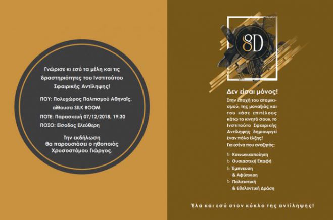 &Delta;&epsilon;&nu; &epsilon;ί&sigma;&alpha;&iota; &mu;ό&nu;&omicron;&sigmaf;! &Tau;&omicron; &Iota;&nu;&sigma;&tau;&iota;&tau;&omicron;ύ&tau;&omicron; &Sigma;&phi;&alpha;&iota;&rho;&iota;&kappa;ή&sigmaf; &Alpha;&nu;&tau;ί&lambda;&eta;&psi;&eta;&sigmaf; &phi;έ&rho;&nu;&epsilon;&iota; &kappa;&omicron;&nu;&tau;ά &tau;&omicron;&upsilon;&sigmaf; &delta;&eta;&mu;&iota;&omicron;&upsilon;&rho;&gamma;&iota;&kappa;&omicron;ύ&sigmaf; &alpha;&nu;&theta;&rho;ώ&pi;&omicron;&upsilon;&sigmaf; &tau;&omicron;&upsilon; &alpha;ύ&rho;&iota;&omicron;!