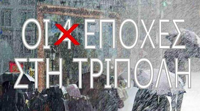 Η Τρίπολη είναι η μοναδική πόλη που ΔΕΝ έχει 4 εποχές!