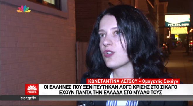 Η κρίση «έδιωξε» από την Ελλάδα την Κωνσταντίνα από την Τρίπολη – Αναγκάστηκε να ξενιτευτεί στο Σικάγο (vd)