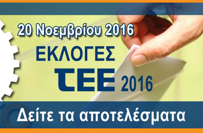 Εκλογές ΤΕΕ – Οι σταυροί προτίμησης σε Αρκαδία και Πελοπόννησο (ΟΝΟΜΑΤΑ)
