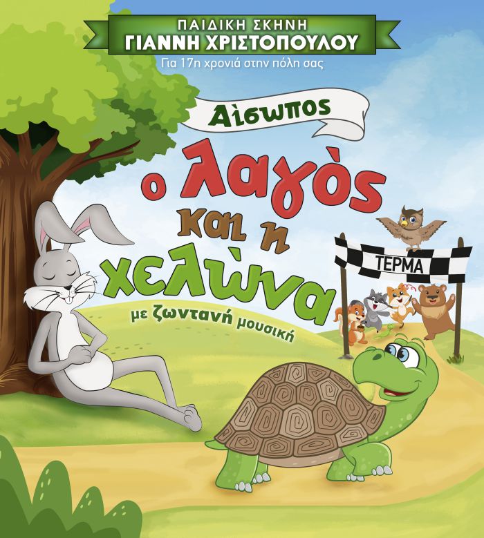 "&Omicron; &Lambda;&alpha;&gamma;ό&sigmaf; &kappa;&alpha;&iota; &eta; &Chi;&epsilon;&lambda;ώ&nu;&alpha;" &theta;&alpha; &alpha;&nu;&alpha;&mu;&epsilon;&tau;&rho;&eta;&theta;&omicron;ύ&nu; &sigma;&epsilon; &alpha;&gamma;ώ&nu;&alpha; &delta;&rho;ό&mu;&omicron;&upsilon; &sigma;&tau;&eta;&nu; ... &Tau;&rho;ί&pi;&omicron;&lambda;&eta;!