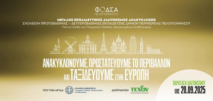 Ολοκλήρωση “Εκπαιδευτικού Διαγωνισμού Ανακύκλωσης Σχολείων των Δήμων της  Περιφέρειας Πελοποννήσου”