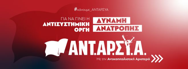 Η ΑΝΤΑΡΣΥΑ για την προστασία του περιβάλλοντος