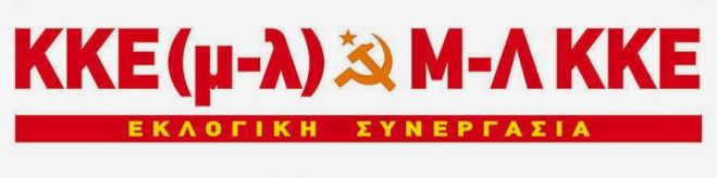 Τα ψηφοδέλτια της εκλογικής συνεργασίας ΚΚΕ(μ-λ) και Μ-Λ ΚΚΕ!