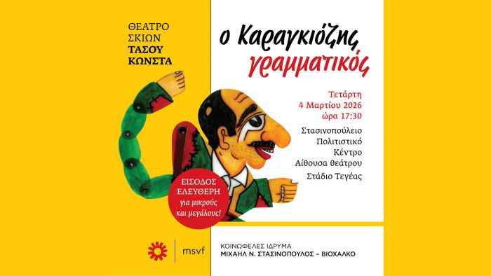 "&Omicron; &Kappa;&alpha;&rho;&alpha;&gamma;&kappa;&iota;ό&zeta;&eta;&sigmaf; &Gamma;&rho;&alpha;&mu;&mu;&alpha;&tau;&iota;&kappa;ό&sigmaf;" &sigma;&tau;&omicron; &Sigma;&tau;&alpha;&sigma;&iota;&nu;&omicron;&pi;&omicron;ύ&lambda;&epsilon;&iota;&omicron; &Pi;&omicron;&lambda;&iota;&tau;&iota;&sigma;&tau;&iota;&kappa;ό &Kappa;έ&nu;&tau;&rho;&omicron;
