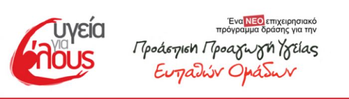 "&Upsilon;&gamma;&epsilon;ί&alpha; &gamma;&iota;&alpha; ό&lambda;&omicron;&upsilon;&sigmaf;" &sigma;&epsilon; &Mu;&epsilon;&gamma;&alpha;&lambda;ό&pi;&omicron;&lambda;&eta;, &Tau;&rho;ό&pi;&alpha;&iota;&alpha; &kappa;&alpha;&iota; &Lambda;&epsilon;&omega;&nu;ί&delta;&iota;&omicron;!