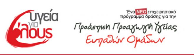 "&Upsilon;&gamma;&epsilon;ί&alpha; &gamma;&iota;&alpha; ό&lambda;&omicron;&upsilon;&sigmaf;" &sigma;&epsilon; &Mu;&epsilon;&gamma;&alpha;&lambda;ό&pi;&omicron;&lambda;&eta;, &Tau;&rho;ό&pi;&alpha;&iota;&alpha; &kappa;&alpha;&iota; &Lambda;&epsilon;&omega;&nu;ί&delta;&iota;&omicron;!
