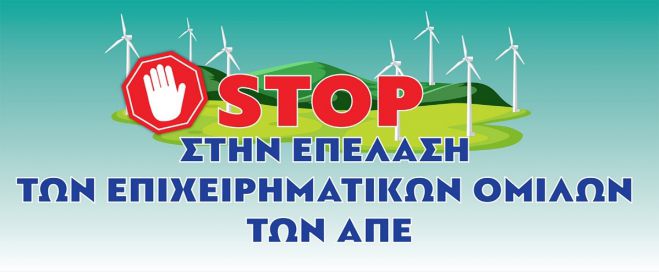 &Epsilon;&pi;&iota;&tau;&rho;&omicron;&pi;έ&sigmaf; &Alpha;&gamma;ώ&nu;&alpha; &gamma;&iota;&alpha; &tau;&eta; &sigma;&omega;&tau;&eta;&rho;ί&alpha; &tau;&omicron;&upsilon; &Pi;ά&rho;&nu;&omega;&nu;&alpha; &tau;&omicron;&upsilon; &Mu;&alpha;ί&nu;&alpha;&lambda;&omicron;&upsilon; &tau;&omicron;&upsilon; &Lambda;ύ&kappa;&alpha;&iota;&omicron;&upsilon;: "&Kappa;&alpha;&mu;ί&alpha; &nu;έ&alpha; ά&delta;&epsilon;&iota;&alpha; &gamma;&iota;&alpha; &Alpha;&Pi;&Epsilon;, &nu;&alpha; &xi;&eta;&lambda;&omega;&theta;&omicron;ύ&nu; ό&sigma;&epsilon;&sigmaf; έ&chi;&omicron;&upsilon;&nu; &epsilon;&gamma;&kappa;&alpha;&tau;&alpha;&sigma;&tau;&alpha;&theta;&epsilon;ί"