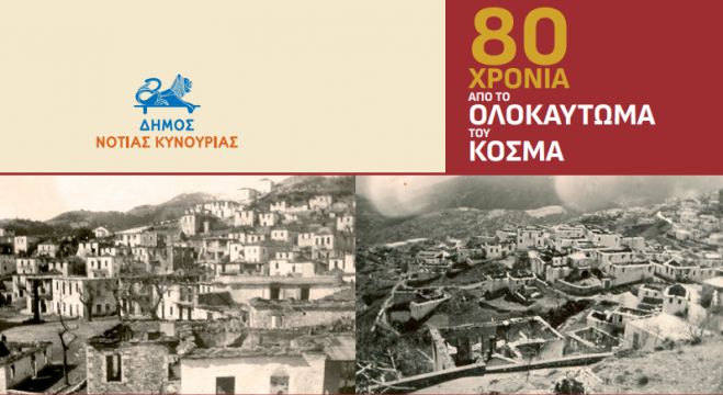 Εκδήλωση Μνήμης και Τιμής 80 χρόνια από το Ολοκαύτωμα του Κοσμά