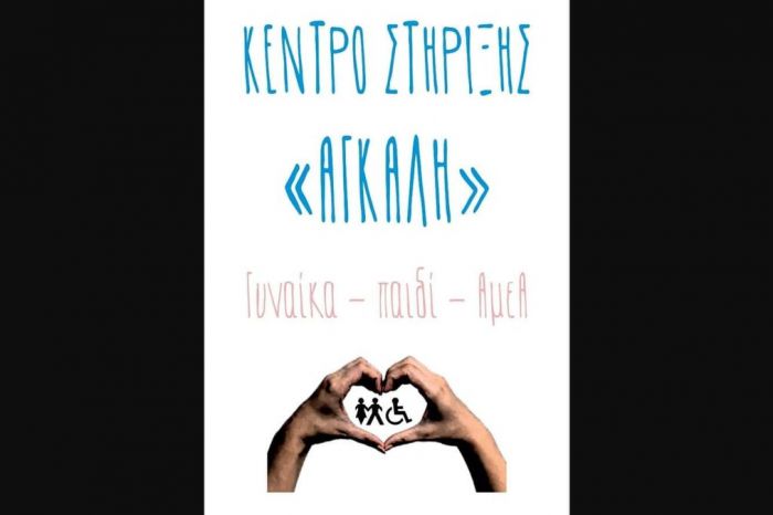Εγκαινιάζεται το κέντρο στήριξης "Αγκάλη" του Συλλόγου Γυναικών Μεγαλόπολης
