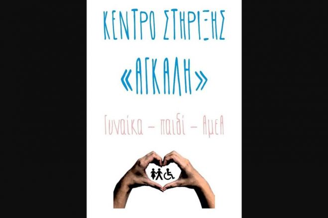 Εγκαινιάζεται το κέντρο στήριξης &quot;Αγκάλη&quot; του Συλλόγου Γυναικών Μεγαλόπολης