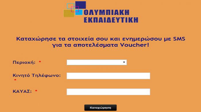 Καταχώρησε τα στοιχεία σου και ενημερώσου με SMS για τα αποτελέσματα Voucher!