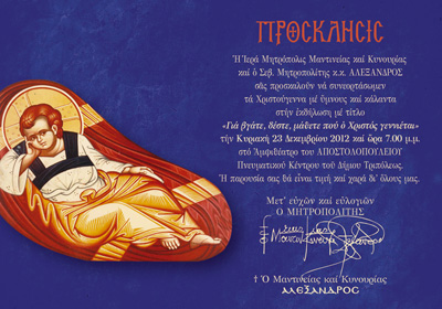 &Chi;&rho;&iota;&sigma;&tau;&omicron;&upsilon;&gamma;&epsilon;&nu;&nu;&iota;ά&tau;&iota;&kappa;&eta; &epsilon;&kappa;&delta;ή&lambda;&omega;&sigma;&eta; &alpha;&pi;ό &tau;&eta; &Mu;&eta;&tau;&rho;ό&pi;&omicron;&lambda;&eta; &sigma;&tau;&eta;&nu; &Tau;&rho;ί&pi;&omicron;&lambda;&eta;