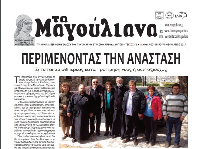 Νέο φύλλο για την εφημερίδα &quot;Τα Μαγούλιανα&quot;!