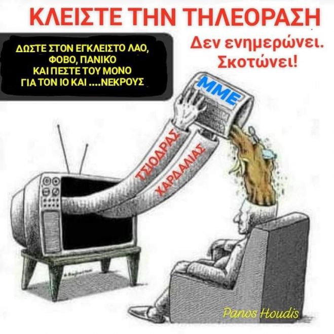 &Kappa;&lambda;&epsilon;ί&sigma;&tau;&epsilon; &tau;&eta;&nu; &tau;&eta;&lambda;&epsilon;ό&rho;&alpha;&sigma;&eta; - &Gamma;&rho;ά&phi;&epsilon;&iota; &omicron; &Pi;ά&nu;&omicron;&sigmaf; &Chi;&omicron;&upsilon;&nu;&tau;ή&sigmaf;