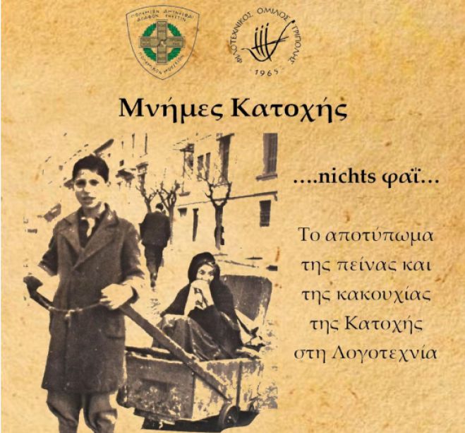 "&Mu;&nu;ή&mu;&epsilon;&sigmaf; &Kappa;&alpha;&tau;&omicron;&chi;ή&sigmaf;" &sigma;&tau;&omicron; &Pi;&omicron;&lambda;&epsilon;&mu;&iota;&kappa;ό &Mu;&omicron;&upsilon;&sigma;&epsilon;ί&omicron; &Tau;&rho;ί&pi;&omicron;&lambda;&eta;&sigmaf;