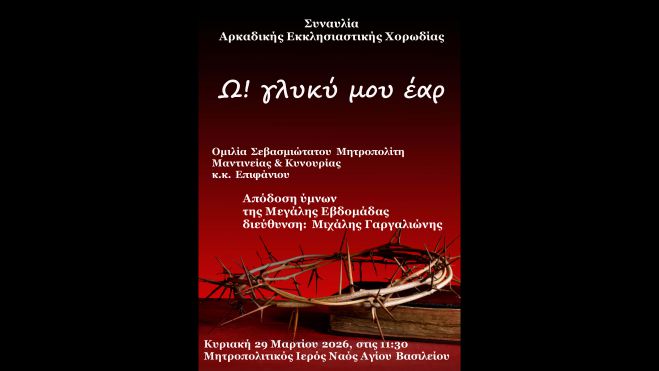 &Eta; &Alpha;&rho;&kappa;&alpha;&delta;&iota;&kappa;ή &Epsilon;&kappa;&kappa;&lambda;&eta;&sigma;&iota;&alpha;&sigma;&tau;&iota;&kappa;ή &Chi;&omicron;&rho;&omega;&delta;ί&alpha; &pi;&alpha;&rho;&omicron;&upsilon;&sigma;&iota;ά&zeta;&epsilon;&iota; &tau;&eta; &theta;&rho;&eta;&sigma;&kappa;&epsilon;&upsilon;&tau;&iota;&kappa;ή &epsilon;&kappa;&delta;ή&lambda;&omega;&sigma;&eta; &laquo;&Omega; &gamma;&lambda;&upsilon;&kappa;ύ &mu;&omicron;&upsilon; έ&alpha;&rho;&raquo;