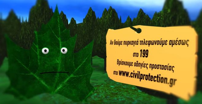 &Omicron;&delta;&eta;&gamma;ί&epsilon;&sigmaf; &pi;&rho;&omicron;&sigma;&tau;&alpha;&sigma;ί&alpha;&sigmaf; &alpha;&pi;ό &delta;&alpha;&sigma;&iota;&kappa;έ&sigmaf; &pi;&upsilon;&rho;&kappa;&alpha;&gamma;&iota;έ&sigmaf; - &Delta;&epsilon;ί&tau;&epsilon; &tau;&omicron; &beta;ί&nu;&tau;&epsilon;&omicron;!