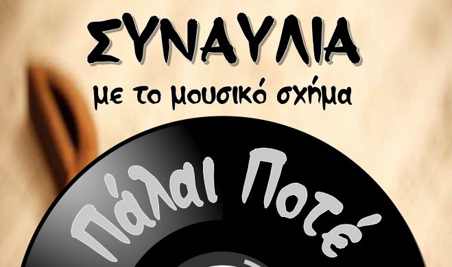 Συναυλία με το συγκρότημα «Πάλαι Ποτέ» στον Άκοβο