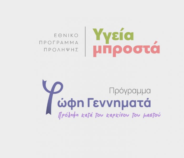 Πρόγραμμα "Φώφη Γεννηματά" | Προληπτικός έλεγχος για τον καρκίνο του μαστού σε όλες τις γυναίκες ηλικίας 50-69 ετών