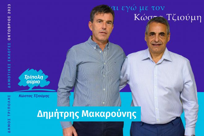 Και ο Δημήτρης Μακαρούνης υποψήφιος με τον Κώστα Τζιούμη