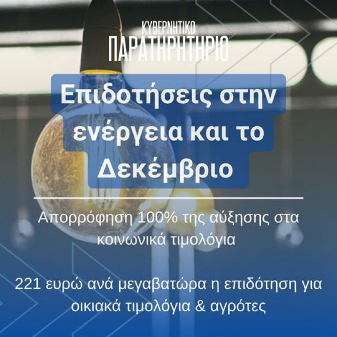 Συνεχίζονται οι επιδοτήσεις στην ενέργεια τον Δεκέμβριο