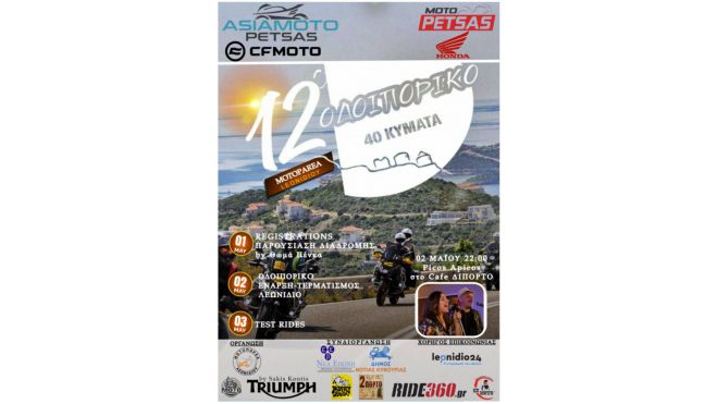 &Sigma;&tau;&iota;&sigmaf; &alpha;&rho;&chi;έ&sigmaf; &Mu;άϊ&omicron;&upsilon; &tau;&omicron; 12&omicron; &Omicron;&delta;&omicron;&iota;&pi;&omicron;&rho;&iota;&kappa;ό &tau;&eta;&sigmaf; &Mu;&omicron;&tau;&omicron;&pi;&alpha;&rho;έ&alpha;&sigmaf; &Lambda;&epsilon;&omega;&nu;&iota;&delta;ί&omicron;&upsilon;!