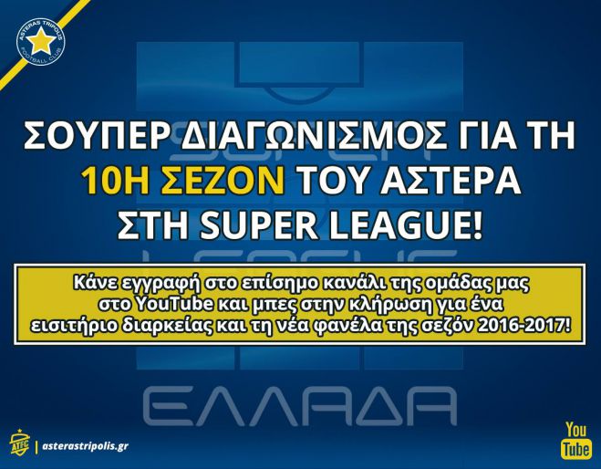 Σούπερ διαγωνισμός από τον Αστέρα!