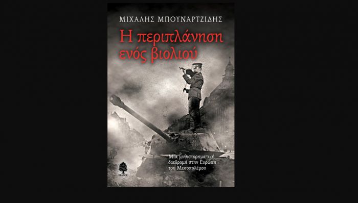 "&Eta; &pi;&epsilon;&rho;&iota;&pi;&lambda;ά&nu;&eta;&sigma;&eta; &epsilon;&nu;ό&sigmaf; &beta;&iota;&omicron;&lambda;&iota;&omicron;ύ &theta;&alpha; &pi;&alpha;&rho;&omicron;&upsilon;&sigma;&iota;&alpha;&sigma;&tau;&epsilon;ί &sigma;&tau;&eta;&nu; &Tau;&rho;ί&pi;&omicron;&lambda;&eta;"
