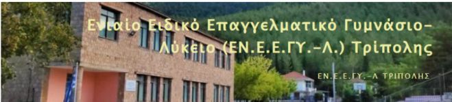 &Epsilon;&Lambda;&Mu;&Epsilon; &Alpha;&rho;&kappa;&alpha;&delta;ί&alpha;&sigmaf;: "&Alpha;&pi;&alpha;&rho;ά&delta;&epsilon;&kappa;&tau;&omicron; &nu;&alpha; &phi;&theta;ά&nu;&epsilon;&iota; &sigma;&tau;&omicron; &tau;έ&lambda;&omicron;&sigmaf; &tau;&eta;&sigmaf; &eta; &sigma;&chi;&omicron;&lambda;&iota;&kappa;ή &chi;&rho;&omicron;&nu;&iota;ά &kappa;&alpha;&iota; &nu;&alpha; &lambda;&epsilon;ί&pi;&epsilon;&iota; &epsilon;&kappa;&pi;&alpha;&iota;&delta;&epsilon;&upsilon;&tau;&iota;&kappa;ό &pi;&rho;&omicron;&sigma;&omega;&pi;&iota;&kappa;ό &alpha;&pi;ό &tau;&omicron; &Epsilon;&iota;&delta;&iota;&kappa;ό &Gamma;&upsilon;&mu;&nu;ά&sigma;&iota;&omicron; - &Lambda;ύ&kappa;&epsilon;&iota;&omicron; &Tau;&rho;ί&pi;&omicron;&lambda;&eta;&sigmaf;"