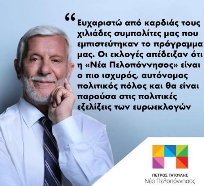 Πέτρος Τατούλης | "Η Νέα Πελοπόννησος θα είναι παρούσα στις ευρωεκλογές"!
