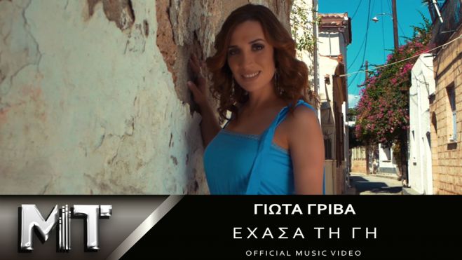 «Έχασα τη γη»| Νέο τραγούδι και video clip από την Γιώτα Γρίβα (vd)