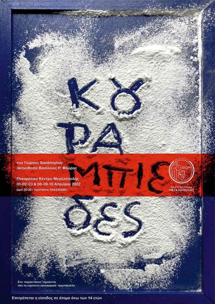 &quot;Οι κουραμπιέδες&quot; από τη Θεατρική Ομάδα Μεγαλόπολης!