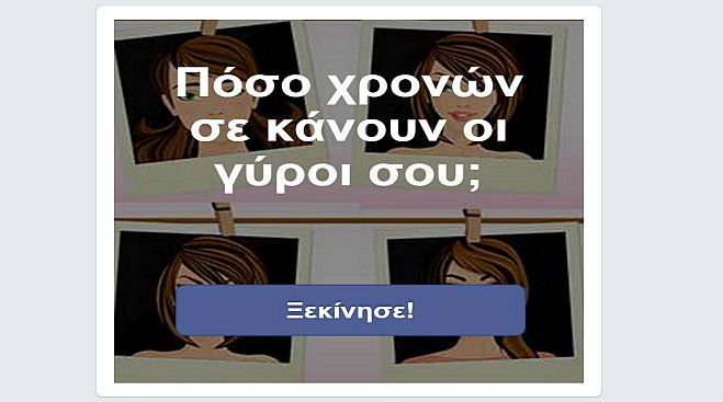 Πόσο χρονών σε κάνουν οι γύρω σου; Κάνε το τεστ!