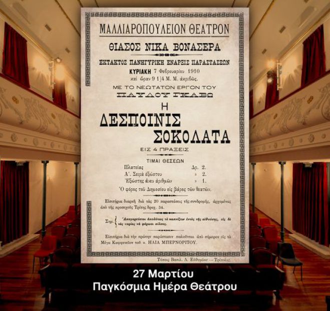 &Eta; &pi;&rho;ώ&tau;&eta; &pi;&alpha;&rho;ά&sigma;&tau;&alpha;&sigma;&eta; &sigma;&tau;&omicron; &Mu;&alpha;&lambda;&lambda;&iota;&alpha;&rho;&omicron;&pi;&omicron;ύ&lambda;&epsilon;&iota;&omicron; &Theta;έ&alpha;&tau;&rho;&omicron; &pi;&rho;&alpha;&gamma;&mu;&alpha;&tau;&omicron;&pi;&omicron;&iota;ή&theta;&eta;&kappa;&epsilon; &sigma;&tau;&iota;&sigmaf; 7 &Phi;&epsilon;&beta;&rho;&omicron;&upsilon;&alpha;&rho;ί&omicron;&upsilon; 1910!