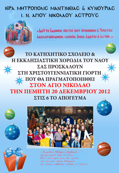 &Chi;&rho;&iota;&sigma;&tau;&omicron;&upsilon;&gamma;&epsilon;&nu;&nu;&iota;ά&tau;&iota;&kappa;&eta; &Gamma;&iota;&omicron;&rho;&tau;ή &sigma;&tau;&omicron;&nu; Ά&gamma;&iota;&omicron; &Nu;&iota;&kappa;ό&lambda;&alpha;&omicron; Ά&sigma;&tau;&rho;&omicron;&upsilon;&sigmaf;