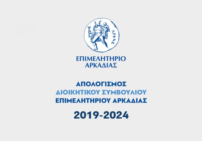 Απολογισμός Διοικητικού Συμβουλίου Επιμελητηρίου Αρκαδίας