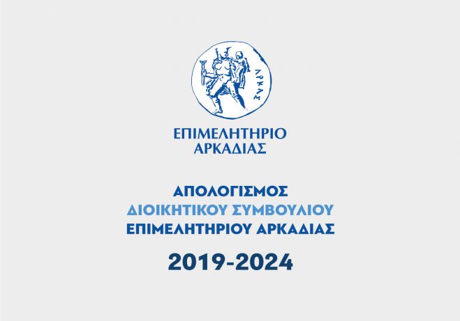 &Alpha;&pi;&omicron;&lambda;&omicron;&gamma;&iota;&sigma;&mu;ό&sigmaf; &Delta;&iota;&omicron;&iota;&kappa;&eta;&tau;&iota;&kappa;&omicron;ύ &Sigma;&upsilon;&mu;&beta;&omicron;&upsilon;&lambda;ί&omicron;&upsilon; &Epsilon;&pi;&iota;&mu;&epsilon;&lambda;&eta;&tau;&eta;&rho;ί&omicron;&upsilon; &Alpha;&rho;&kappa;&alpha;&delta;ί&alpha;&sigmaf;