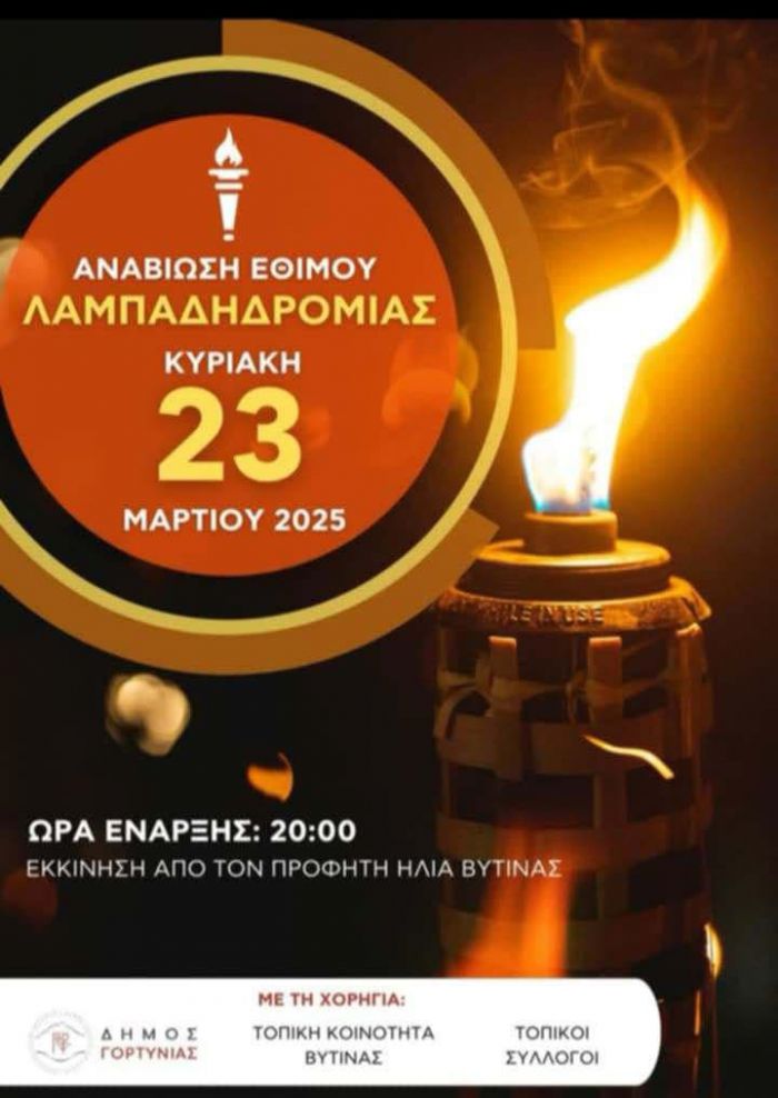 9η Λαμπαδηδρομία | Η φλόγα της μνήμης θα ζωντανέψει στη Βυτίνα, στις 23 Μαρτίου