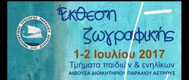 Έ&kappa;&theta;&epsilon;&sigma;&eta; &zeta;&omega;&gamma;&rho;&alpha;&phi;&iota;&kappa;ή&sigmaf; &sigma;&tau;&omicron; &Pi;&alpha;&rho;ά&lambda;&iota;&omicron; Ά&sigma;&tau;&rho;&omicron;&sigmaf;