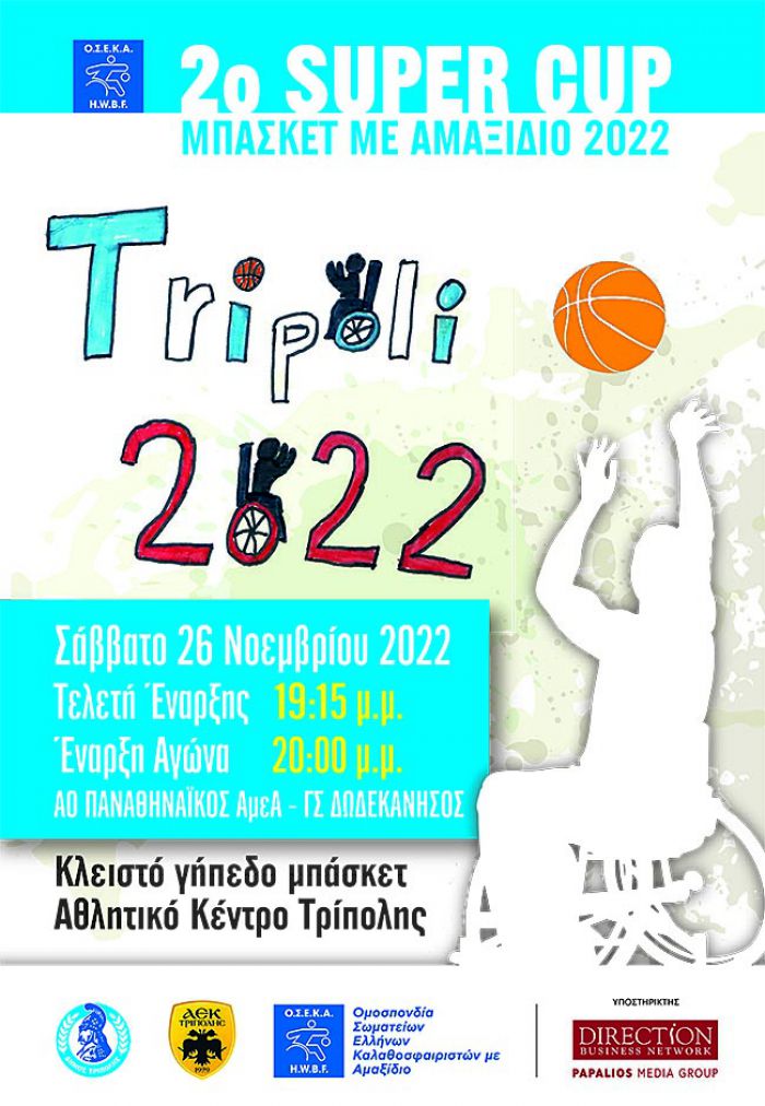 ΑΕΚ Τρίπολης: «Ευχαριστούμε ΟΛΟΥΣ όσους με την εθελοντική παρουσία τους συντελούν στην υλοποίηση του τελικού του 2ου Super Cup μπάσκετ με αμαξίδιο»