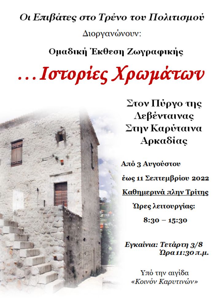 Καρύταινα | Έκθεση ζωγραφικής από τους «επιβάτες στο Τρένο του Πολιτισμού»