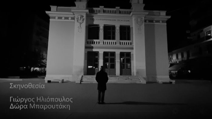 "&Omicron; &epsilon;&pi;&iota;&theta;&epsilon;&omega;&rho;&eta;&tau;ή&sigmaf; έ&rho;&chi;&epsilon;&tau;&alpha;&iota;" | &Tau;&omicron; trailer &gamma;&iota;&alpha; &tau;&eta; &nu;έ&alpha; &pi;&alpha;&rho;ά&sigma;&tau;&alpha;&sigma;&eta; &tau;&eta;&sigmaf; &Theta;&epsilon;&alpha;&tau;&rho;&iota;&kappa;ή&sigmaf; &Omicron;&mu;ά&delta;&alpha;&sigmaf; &Tau;&rho;ί&pi;&omicron;&lambda;&eta;&sigmaf; (vd)