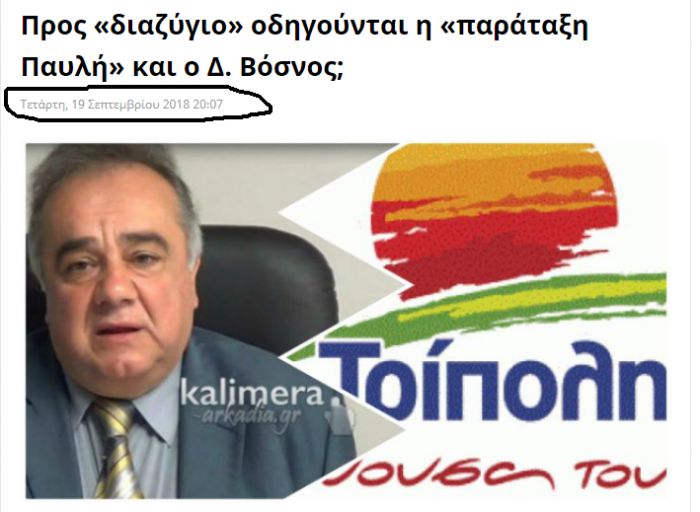 Από τις 19 Σεπτεμβρίου έγραφε το "Καλημέρα" για το διαζύγιο της παράταξης Παυλή με τον Βόσνο!