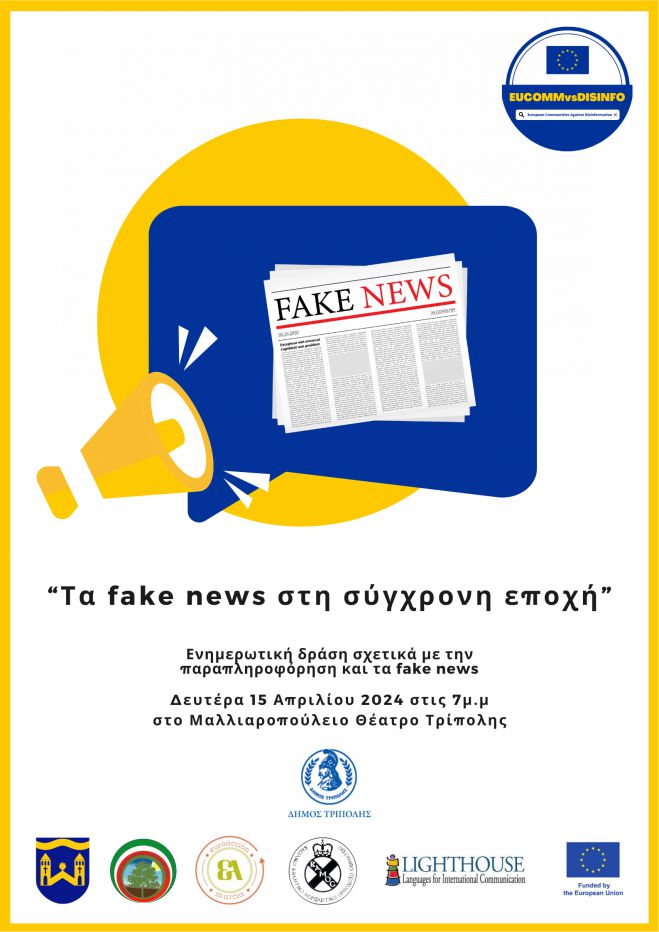 Την Δευτέρα 15 Απριλίου η παρουσίαση των αποτελεσμάτων από το ευρωπαϊκό  workshop με θέμα τα Fake News!