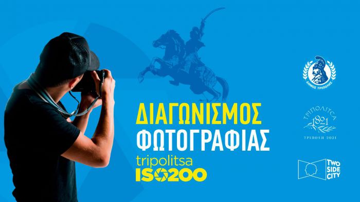 Διαγωνισμός Φωτογραφίας &quot;Tripolitsa ISO 200&quot; | Ψηφίστε μέχρι τις 27 Ιουλίου!