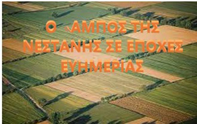 &Alpha;&nu;&alpha;&delta;&alpha;&sigma;&mu;ό&sigmaf; &sigma;&tau;&omicron;&nu; &kappa;ά&mu;&pi;&omicron; &tau;&eta;&sigmaf; &Nu;&epsilon;&sigma;&tau;ά&nu;&eta;&sigmaf; | &Omicron;&iota; &iota;&delta;&iota;&omicron;&kappa;&tau;ή&tau;&epsilon;&sigmaf; &gamma;&eta;&sigmaf; &pi;&rho;έ&pi;&epsilon;&iota; &nu;&alpha; &upsilon;&pi;&omicron;&beta;ά&lambda;&lambda;&omicron;&upsilon;&nu; &alpha;ί&tau;&eta;&sigma;&eta;